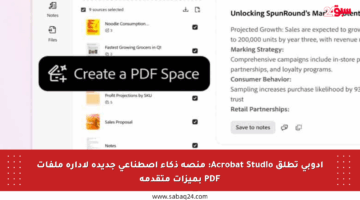 أدوبي تطلق Acrobat Studio: منصة ذكاء اصطناعي جديدة لإدارة ملفات PDF بميزات متقدمة